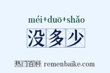 没多少是什么意思的图片